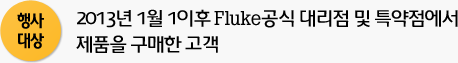2013년 1월 1일 이후 Fluke 공식 대리점 및 특약점에서 제품을 구매한 고객